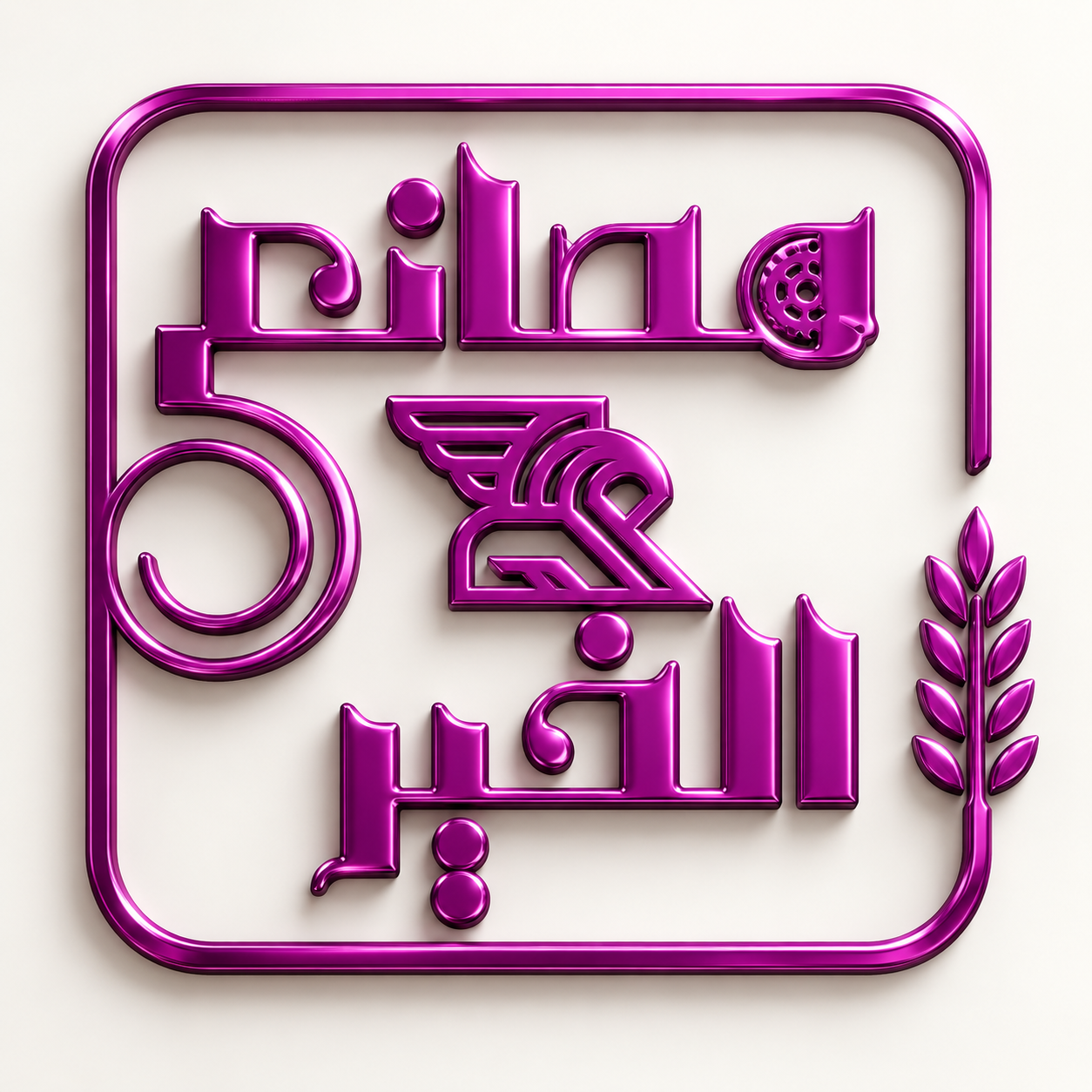 عجان الخير الدبابة